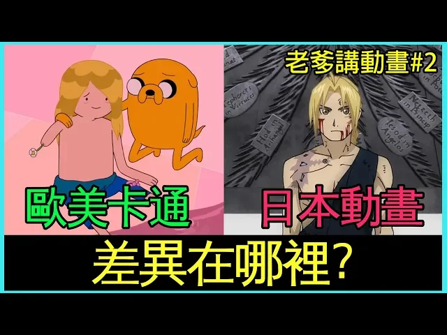 歐美卡通 與 日本動畫 表現風格差異整理! 老爹講動畫#2